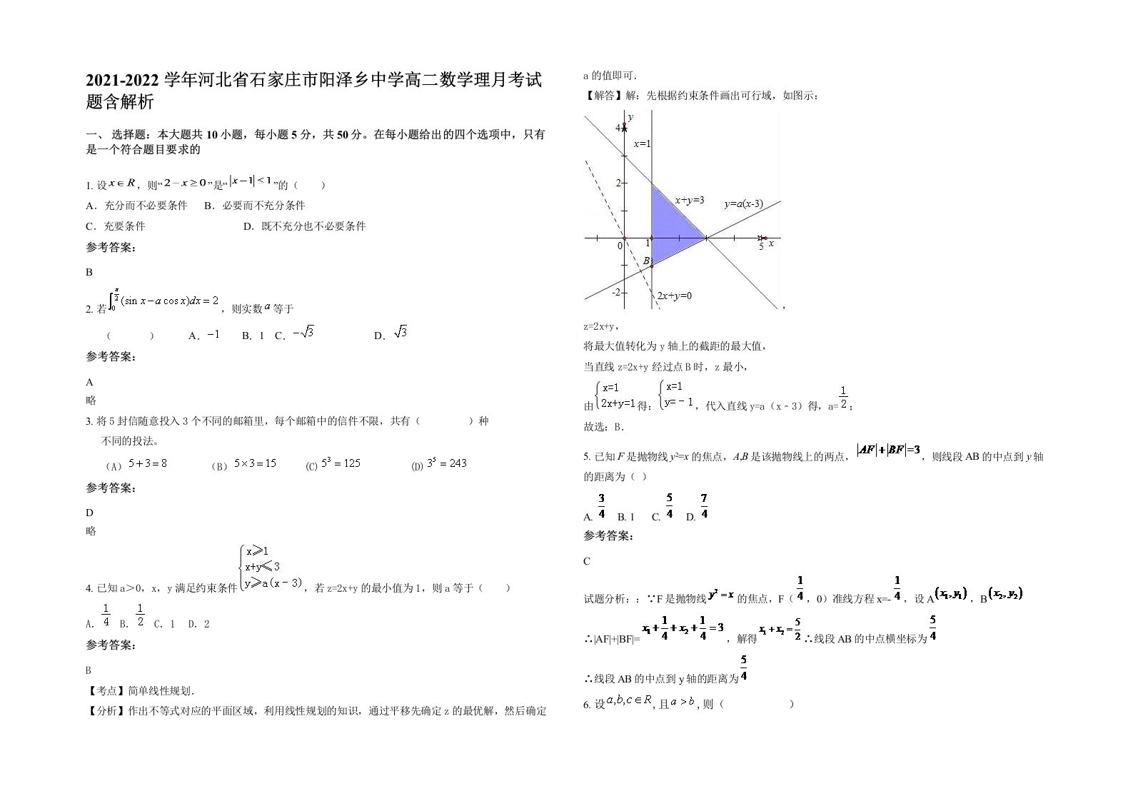 2021-2022学年河北省石家庄市阳泽乡中学高二数学理月考试题含解析