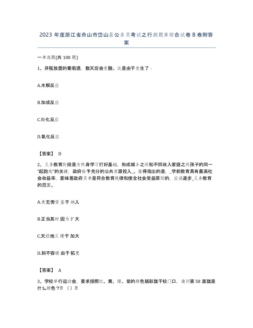 2023年度浙江省舟山市岱山县公务员考试之行测题库综合试卷B卷附答案