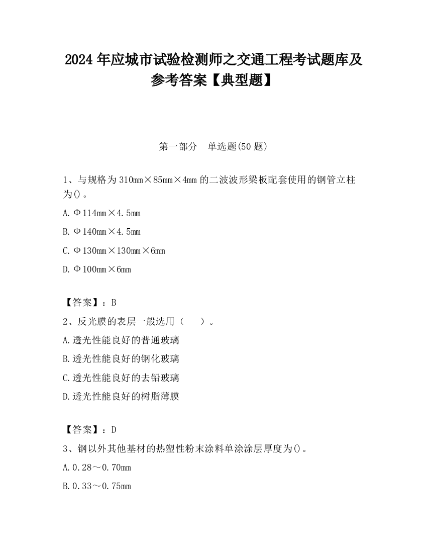 2024年应城市试验检测师之交通工程考试题库及参考答案【典型题】