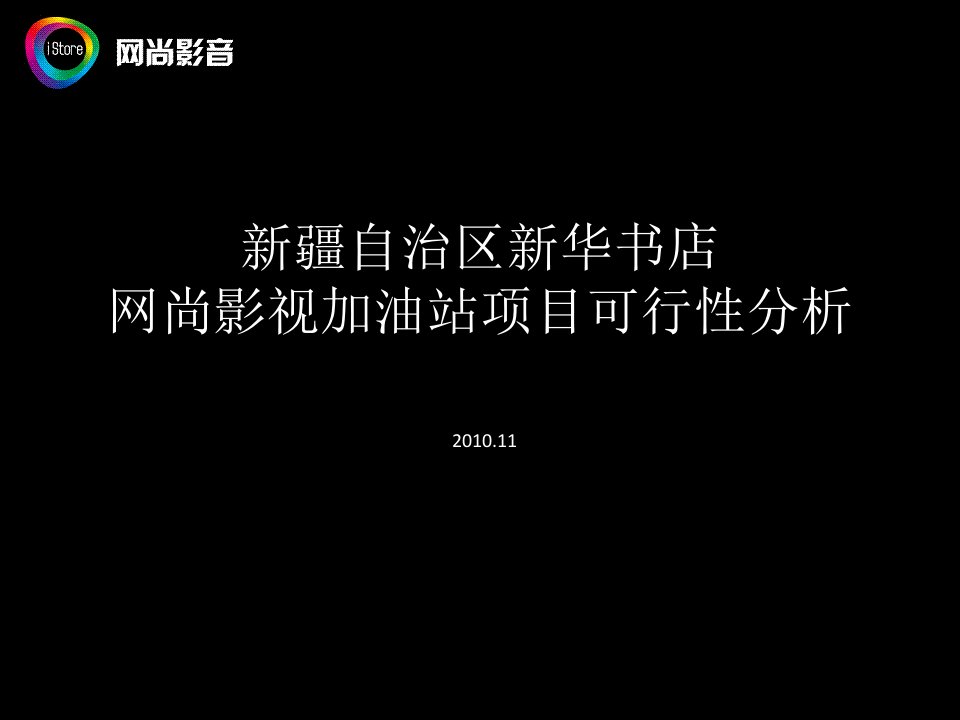 新华书店网尚影视加油站项目可研报告