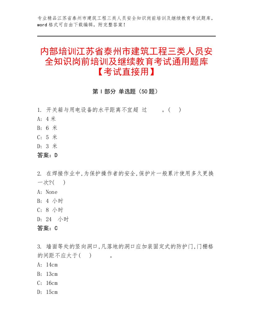 内部培训江苏省泰州市建筑工程三类人员安全知识岗前培训及继续教育考试通用题库【考试直接用】