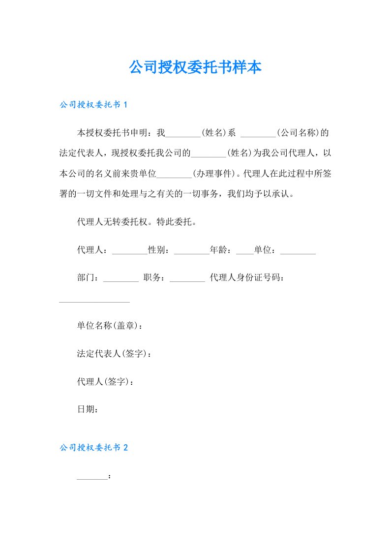 公司授权委托书样本