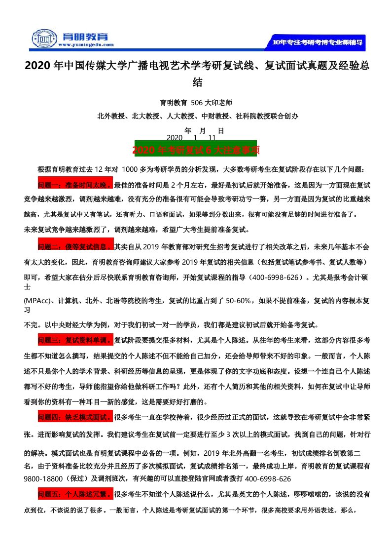 2020年中国传媒大学广播电视艺术学考研复试线复试面试真题及经验总结