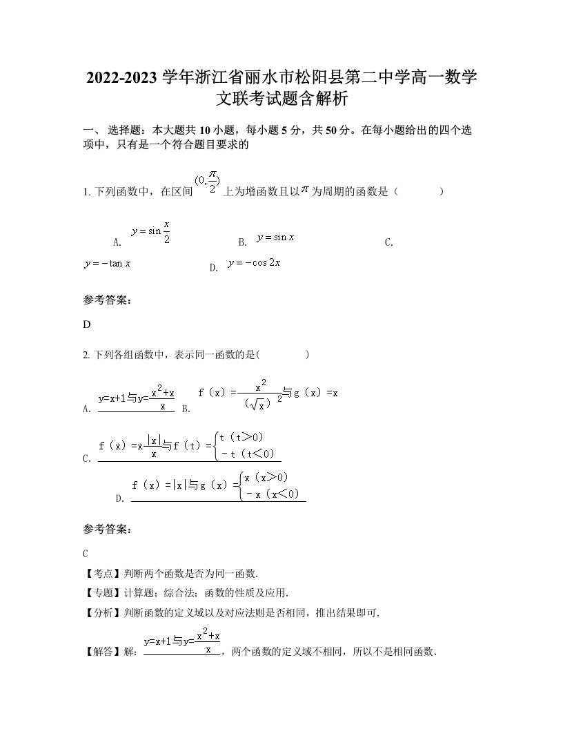 2022-2023学年浙江省丽水市松阳县第二中学高一数学文联考试题含解析