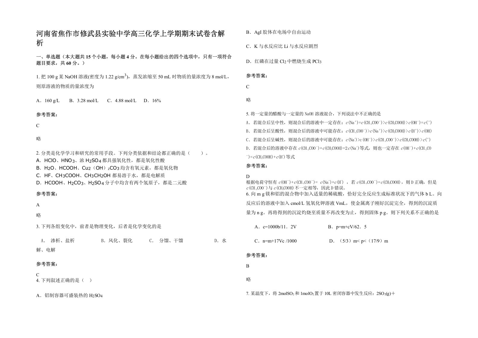 河南省焦作市修武县实验中学高三化学上学期期末试卷含解析