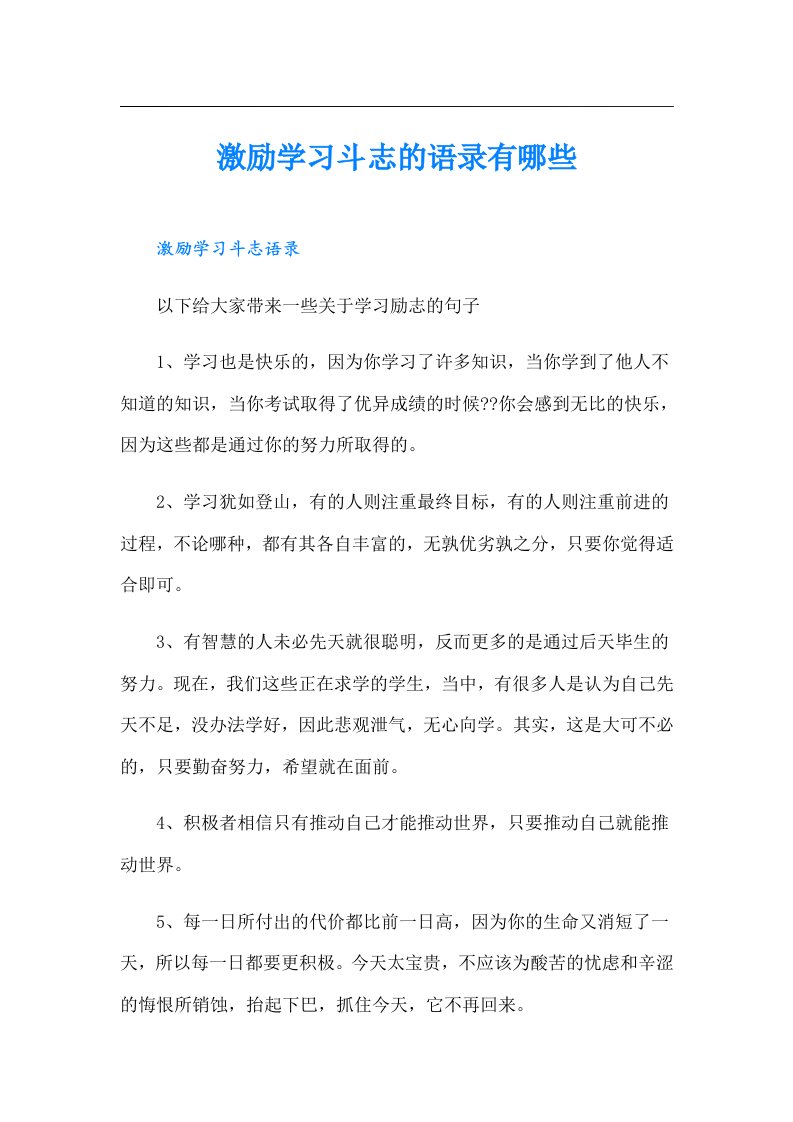 激励学习斗志的语录有哪些