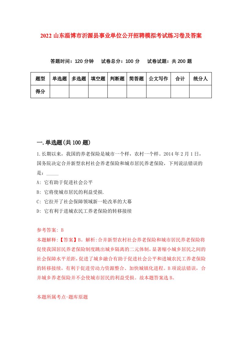 2022山东淄博市沂源县事业单位公开招聘模拟考试练习卷及答案第1卷