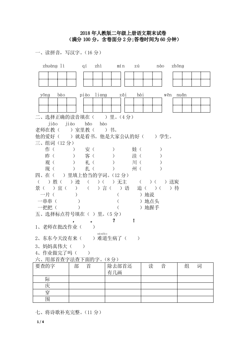 (完整word版)人教版二年级语文上册期末测试卷及答案