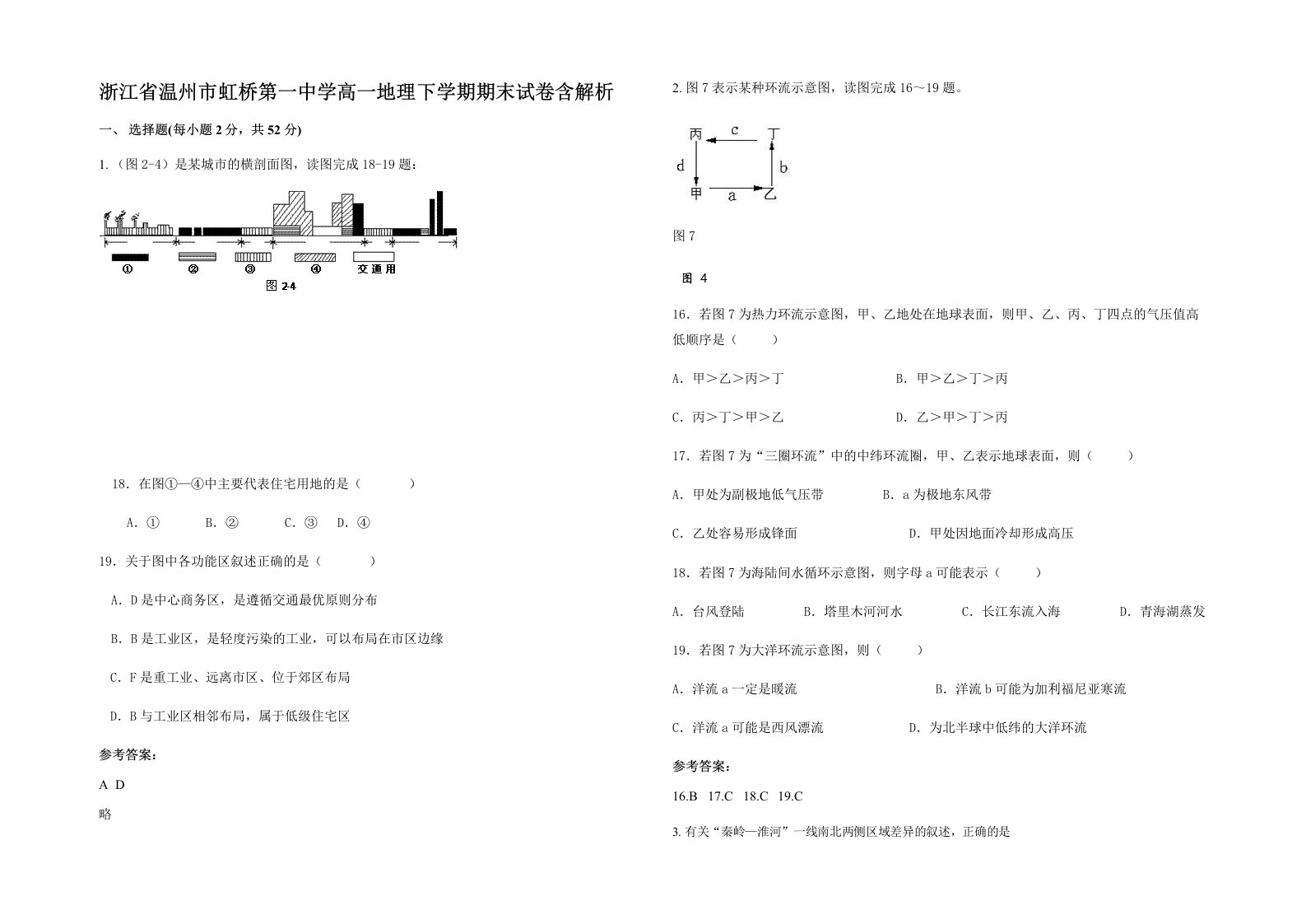 浙江省温州市虹桥第一中学高一地理下学期期末试卷含解析