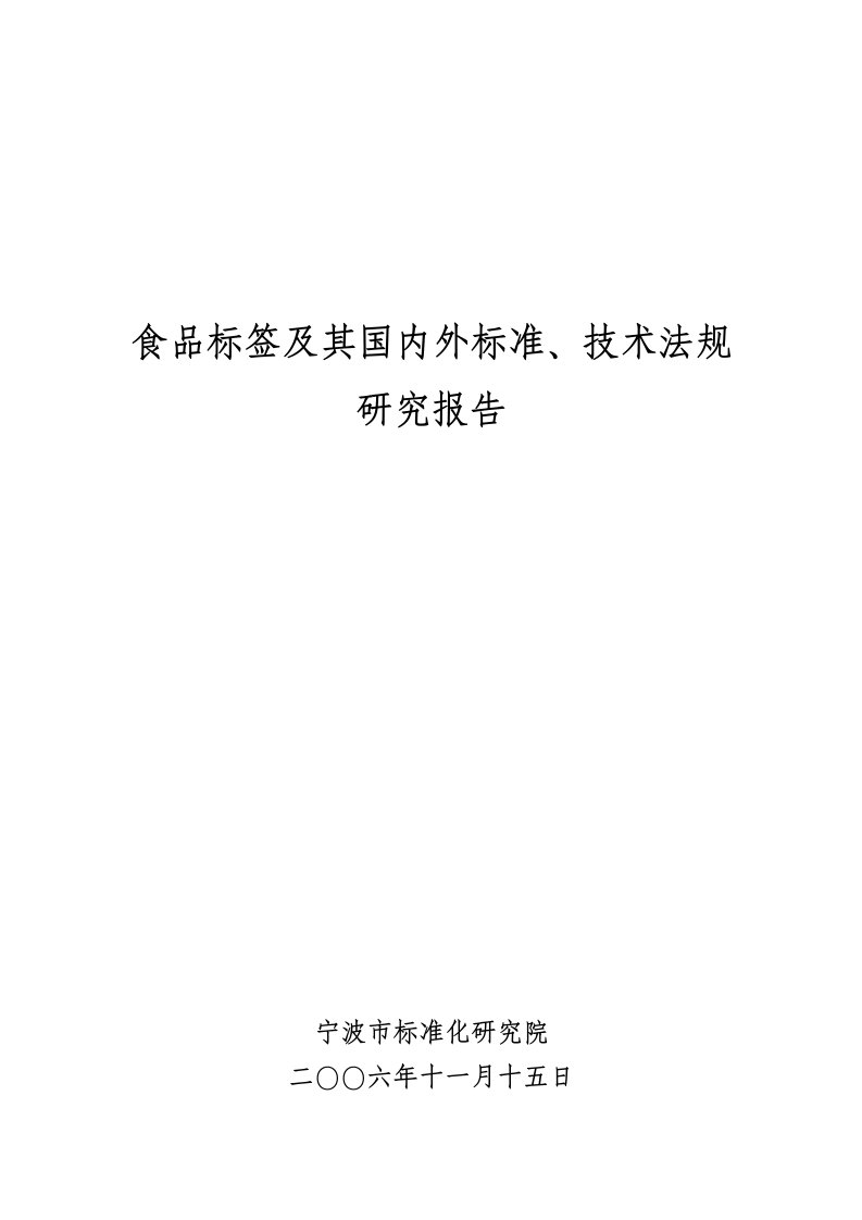 食品标签及其国内外标准、技术法规研究报告