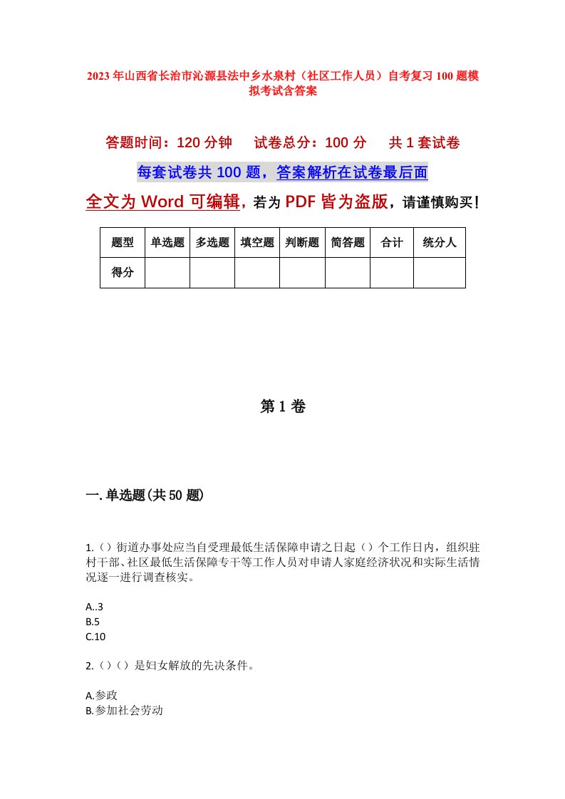 2023年山西省长治市沁源县法中乡水泉村社区工作人员自考复习100题模拟考试含答案