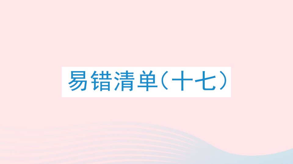 2023四年级数学下册易错清单十七作业课件北师大版