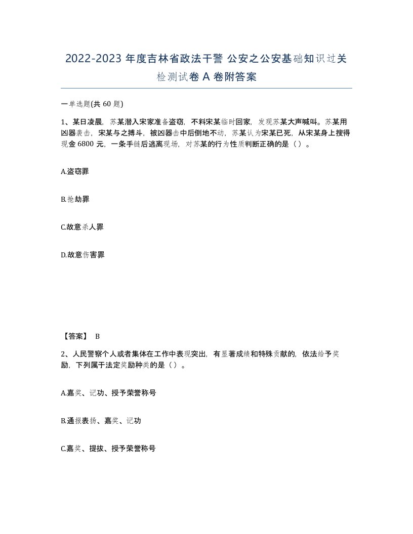 2022-2023年度吉林省政法干警公安之公安基础知识过关检测试卷A卷附答案