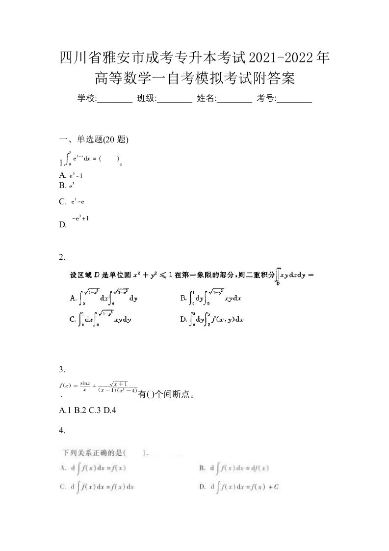 四川省雅安市成考专升本考试2021-2022年高等数学一自考模拟考试附答案