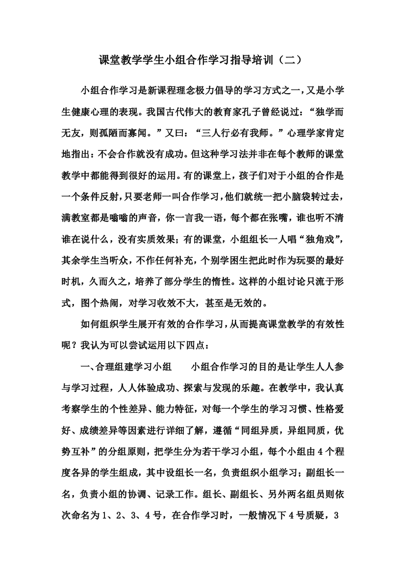 4课堂教学学生小组合作学习指导培训