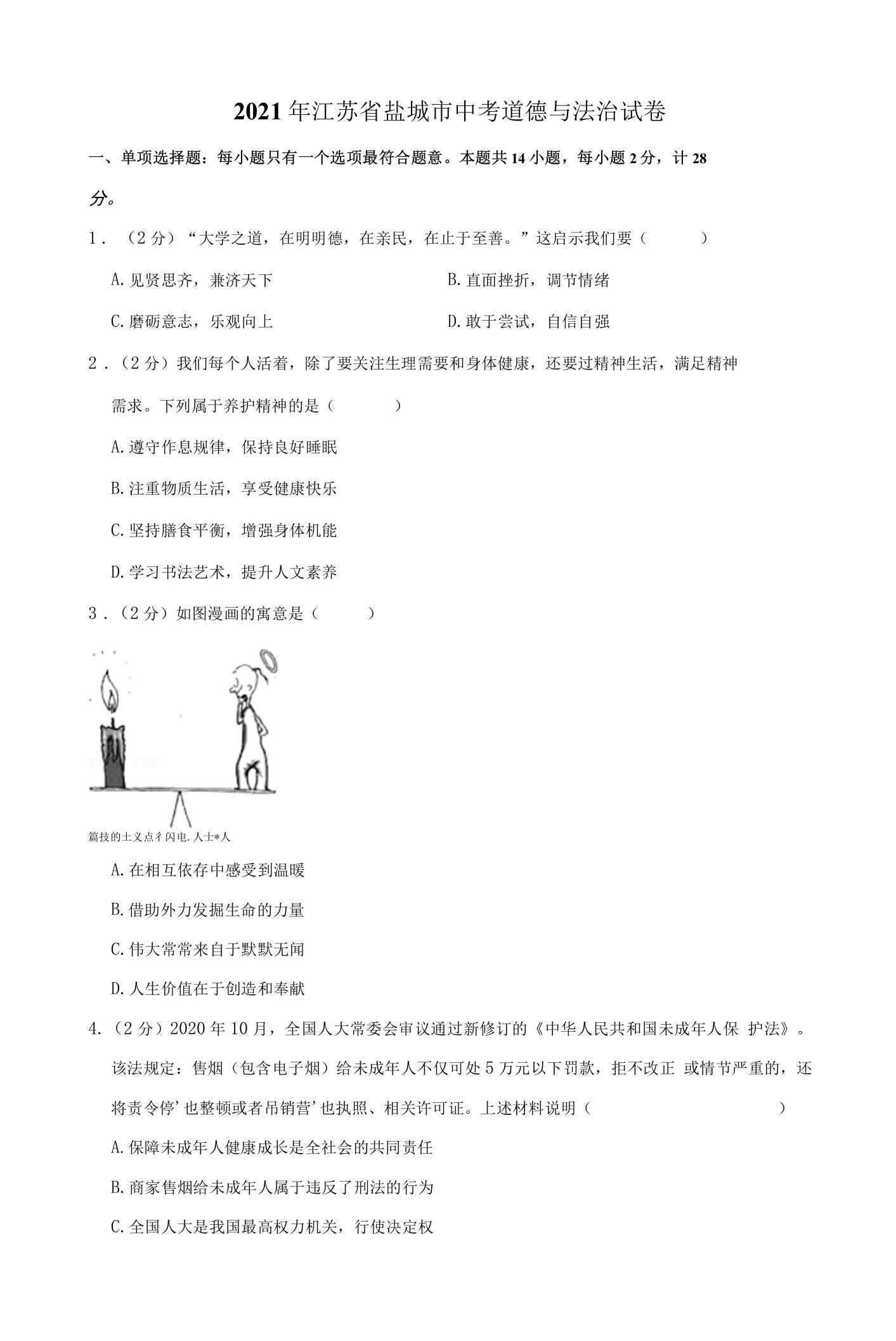 2021年江苏省盐城市中考道德与法治试卷