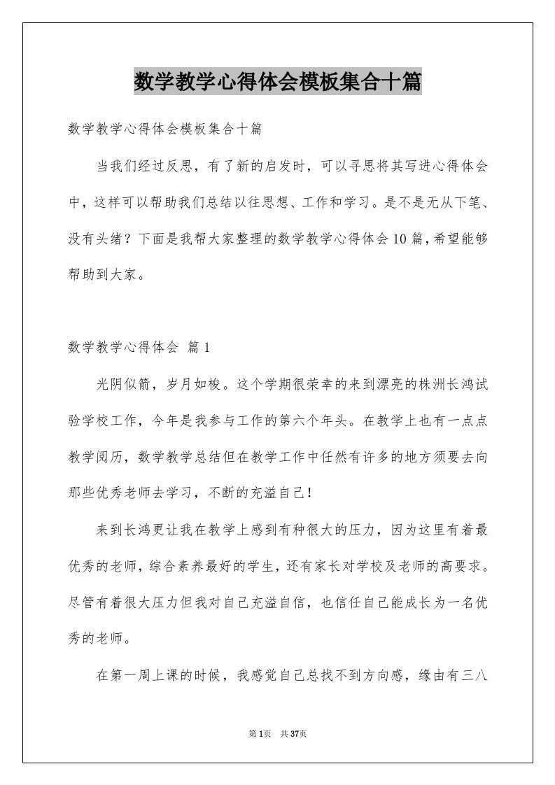 数学教学心得体会模板集合十篇例文