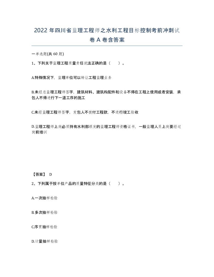 2022年四川省监理工程师之水利工程目标控制考前冲刺试卷A卷含答案