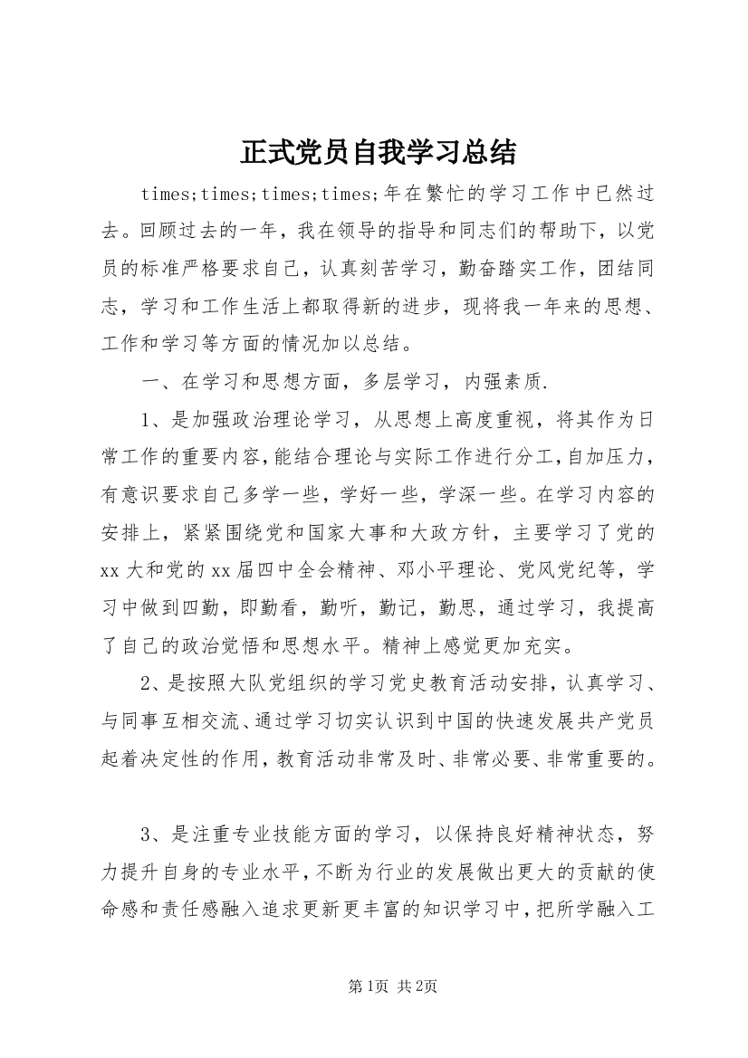 正式党员自我学习总结