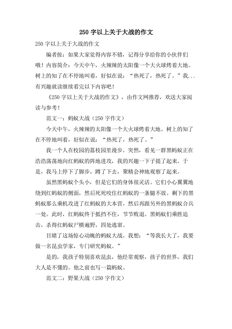 250字以上关于大战的作文