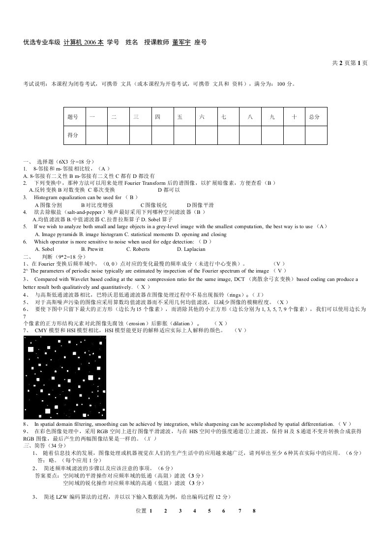 考研计算机专业课中国海洋大学数字图像真题新版数字图像处理A卷答案