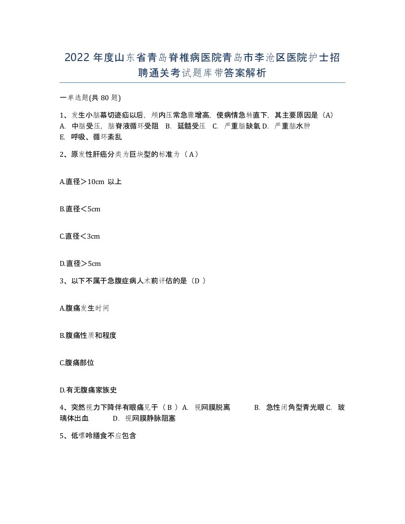 2022年度山东省青岛脊椎病医院青岛市李沧区医院护士招聘通关考试题库带答案解析