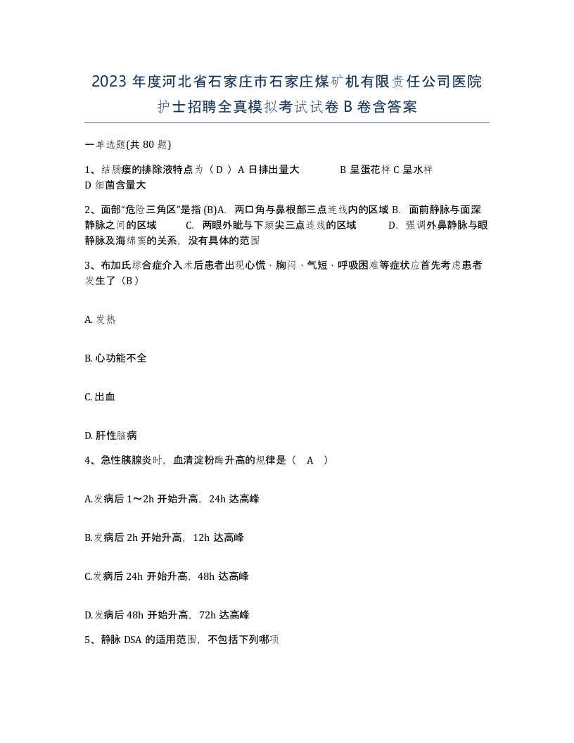 2023年度河北省石家庄市石家庄煤矿机有限责任公司医院护士招聘全真模拟考试试卷B卷含答案