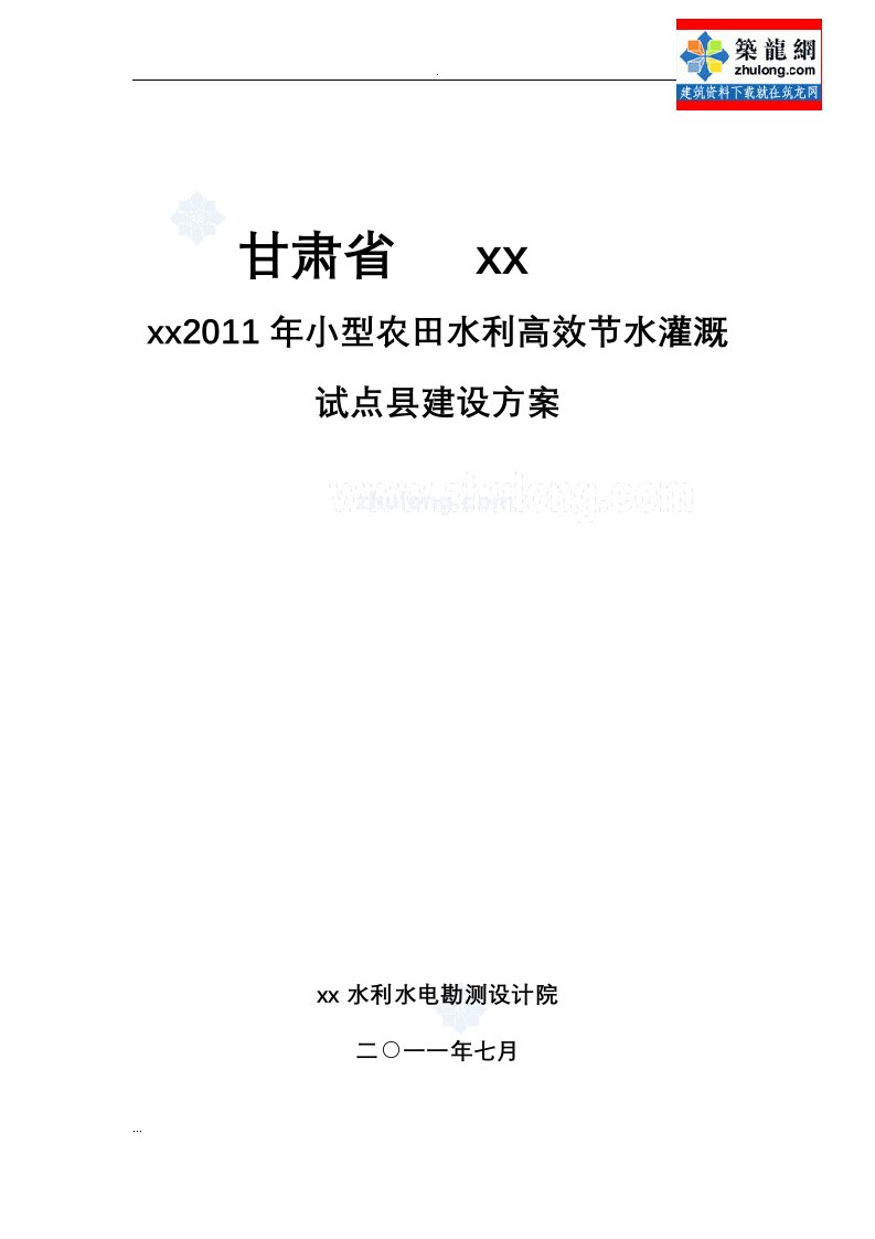 农田水利灌溉施工方案高效节水灌溉试点