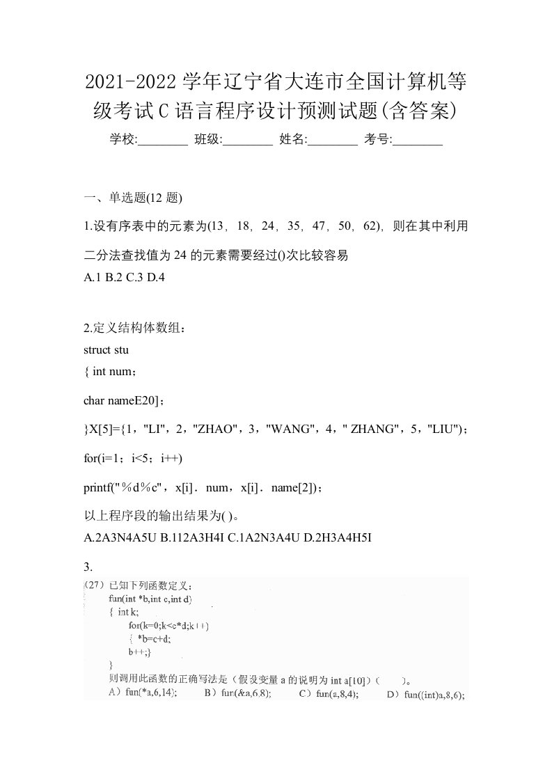 2021-2022学年辽宁省大连市全国计算机等级考试C语言程序设计预测试题含答案