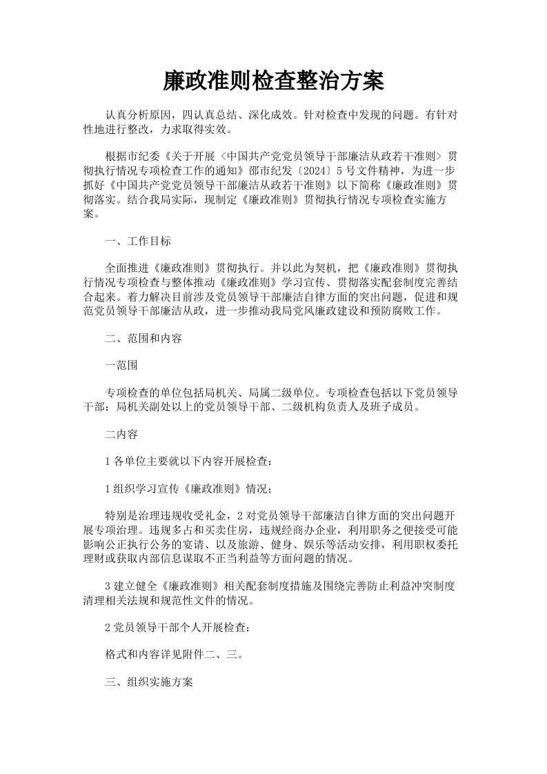 廉政准则检查整治方案