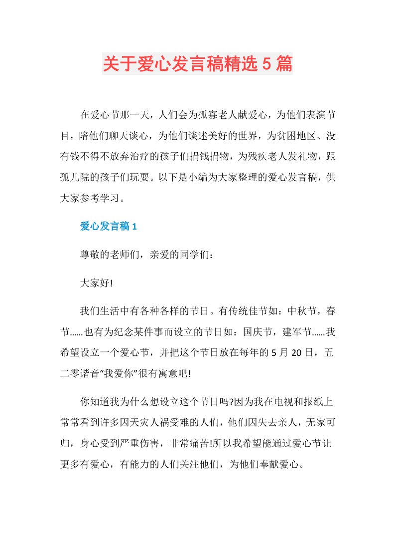 关于爱心发言稿精选5篇