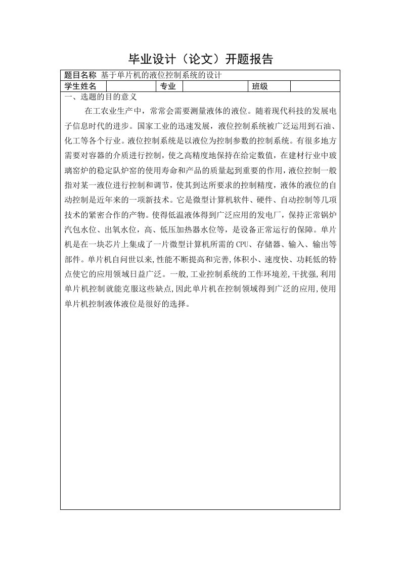 基于单片机的液位控制系统的设计开题报告-开题报告