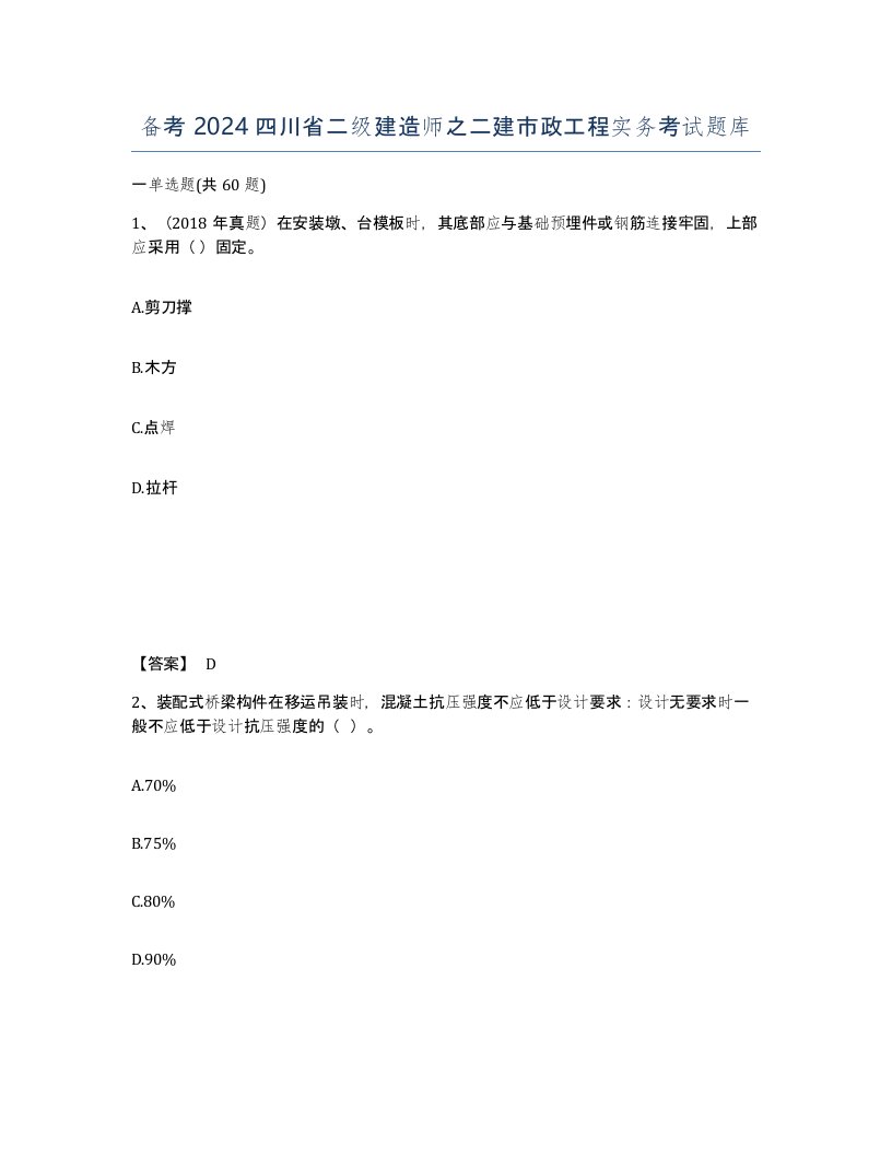 备考2024四川省二级建造师之二建市政工程实务考试题库