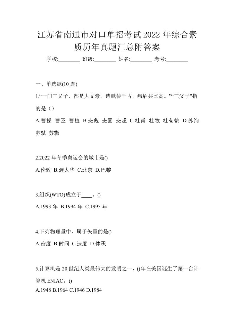 江苏省南通市对口单招考试2022年综合素质历年真题汇总附答案