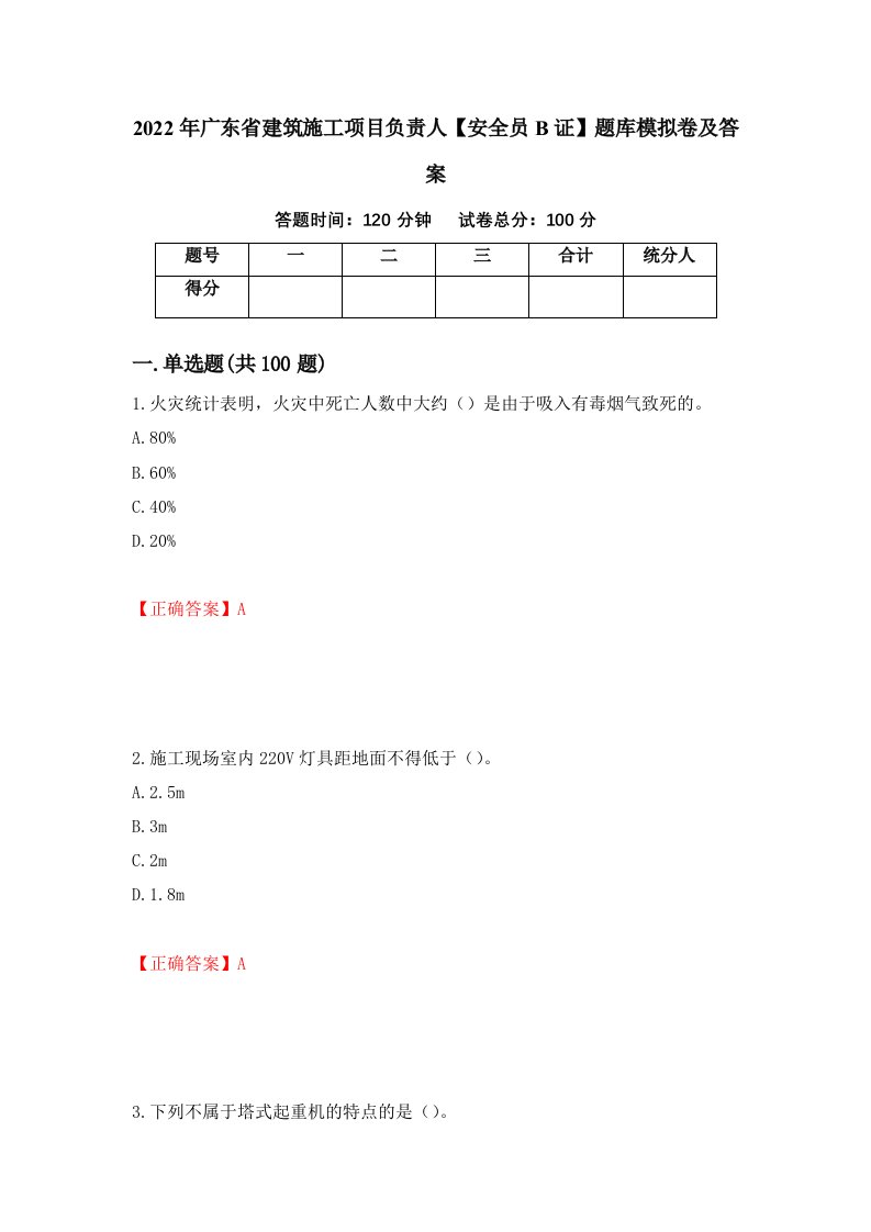 2022年广东省建筑施工项目负责人安全员B证题库模拟卷及答案第55期