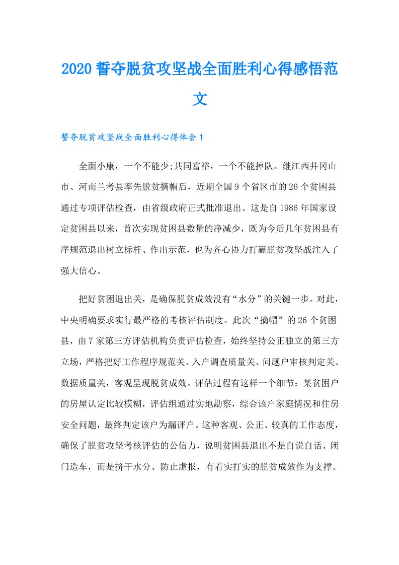 誓夺脱贫攻坚战全面胜利心得感悟范文