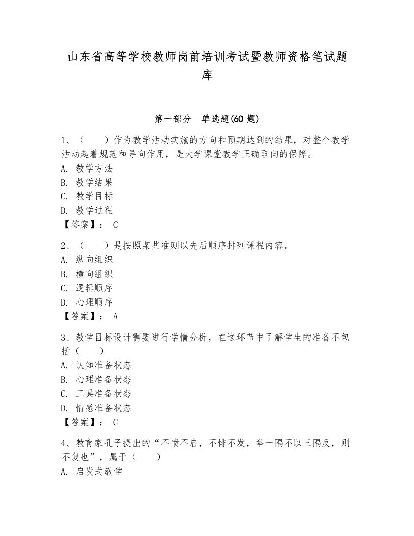 山东省高等学校教师岗前培训考试暨教师资格笔试题库附解析答案