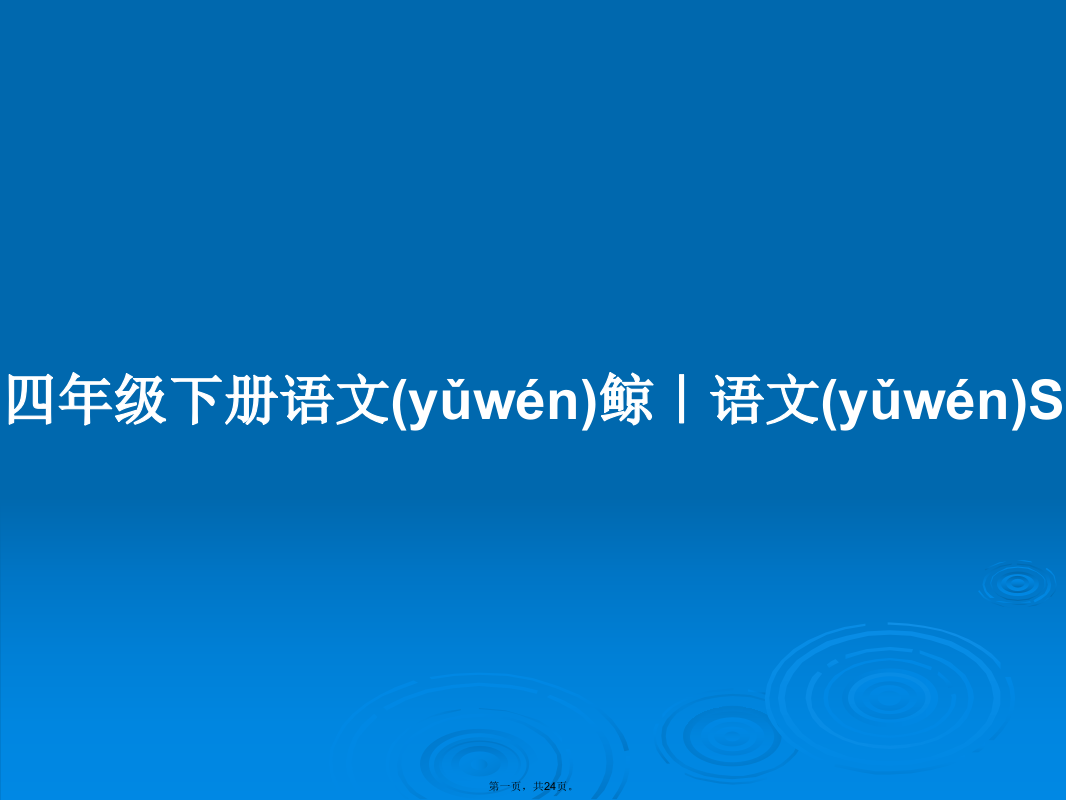 四年级下册语文鲸｜语文S