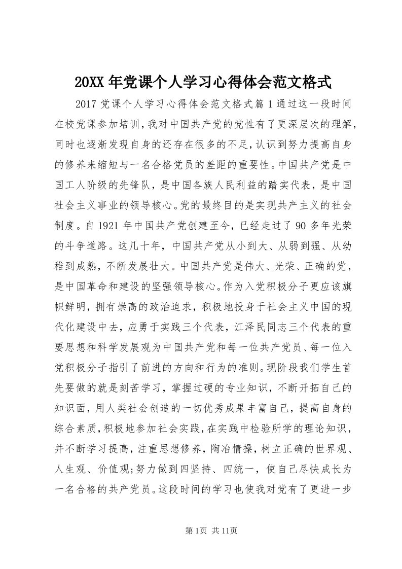 4某年党课个人学习心得体会范文格式