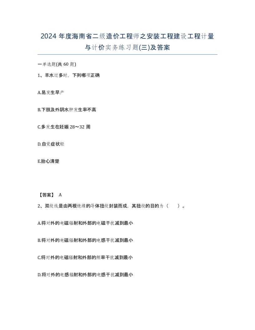 2024年度海南省二级造价工程师之安装工程建设工程计量与计价实务练习题三及答案