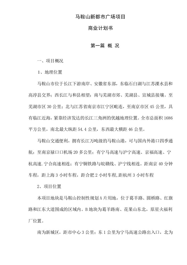 马鞍山新都市广场项目商业计划书(doc27)(1)