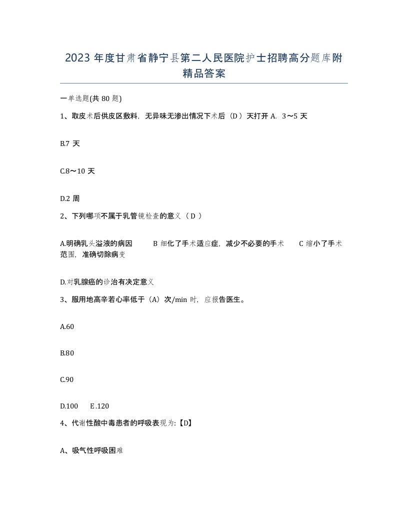 2023年度甘肃省静宁县第二人民医院护士招聘高分题库附答案