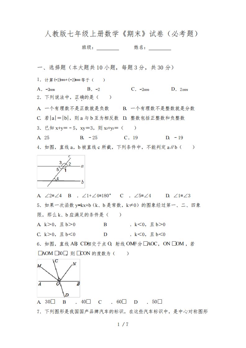 人教版七年级上册数学《期末》试卷(必考题)