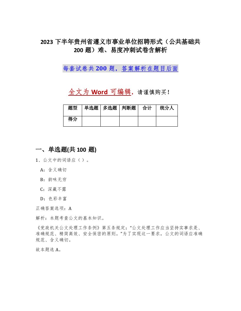 2023下半年贵州省遵义市事业单位招聘形式公共基础共200题难易度冲刺试卷含解析