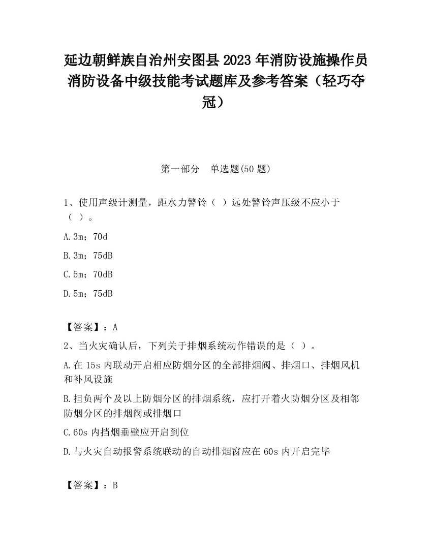 延边朝鲜族自治州安图县2023年消防设施操作员消防设备中级技能考试题库及参考答案（轻巧夺冠）