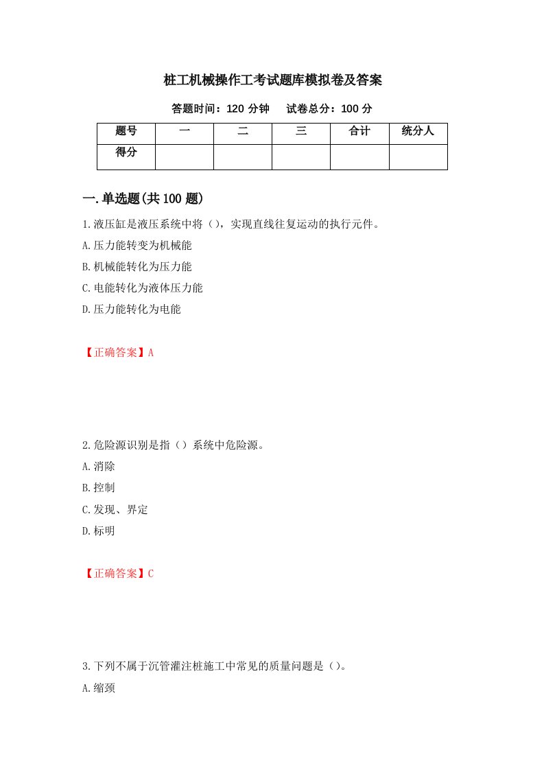 桩工机械操作工考试题库模拟卷及答案第86卷