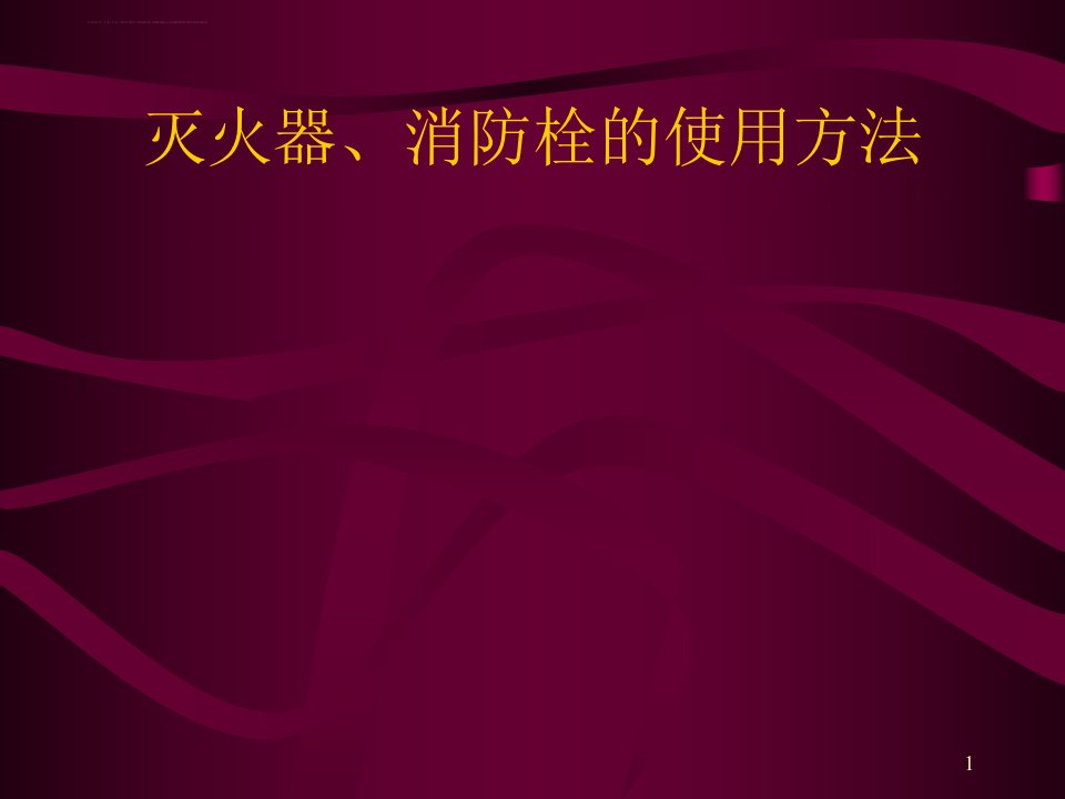 灭火器和消火栓的使用方法ppt课件