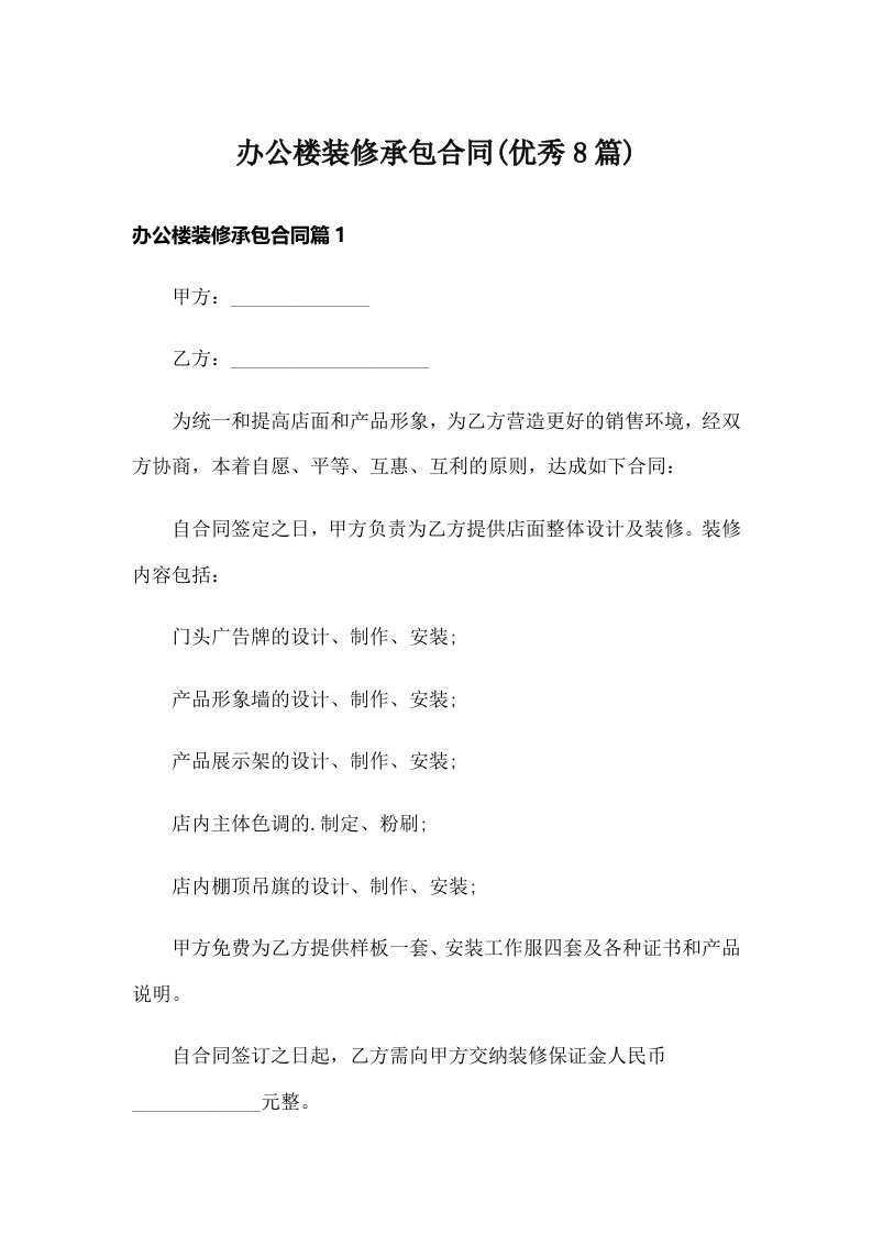 办公楼装修承包合同(优秀8篇)