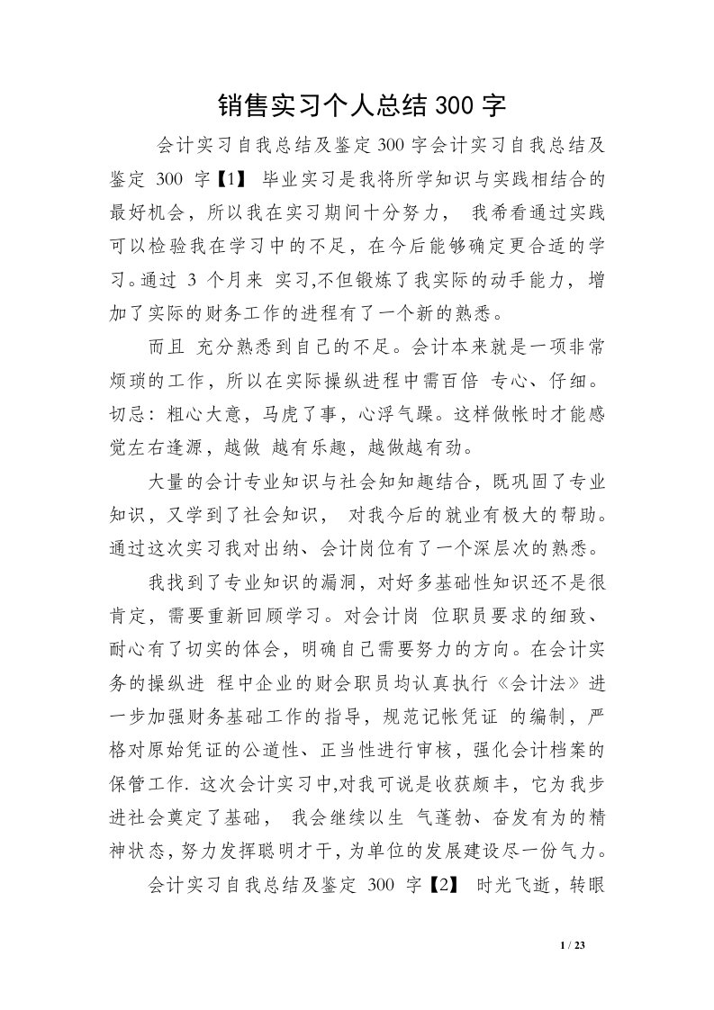 销售实习个人总结300字