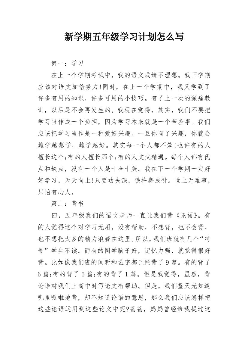 新学期五年级学习计划怎么写_1